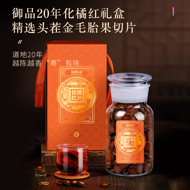福东海 20陈化橘红礼盒680g 正宗化州产陈年桔红胎果片 年货礼物送长辈 化橘红礼盒680克