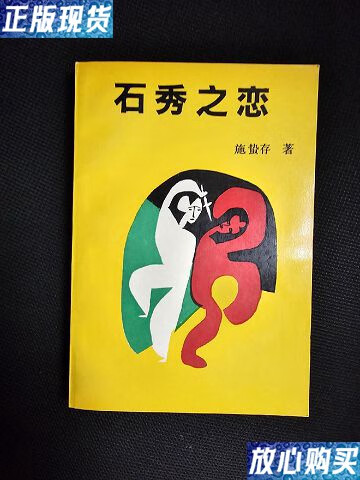 【二手9成新】石秀之恋 /施蛰存 人民文学出版社