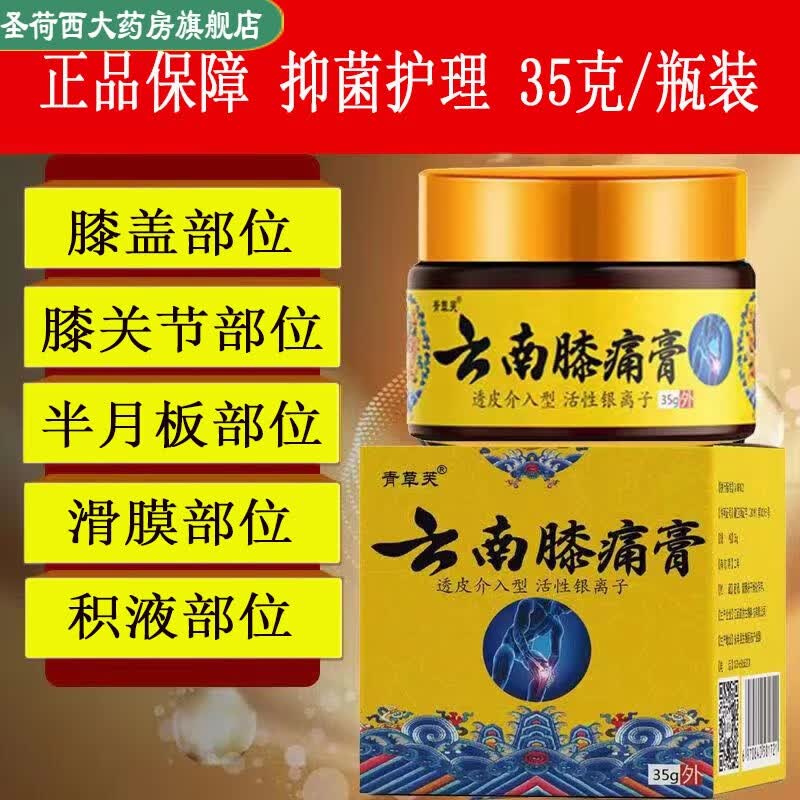 青草芙【药房直发】云南膝痛膏膝关节滑膜半月板损伤膝盖肿胀风湿积水
