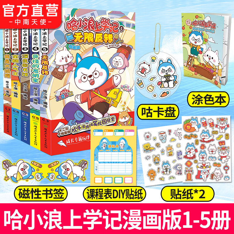 中南天使官方直营 哈小浪 系列书共70本 十九个爆笑治愈系小故事 少儿大热动画IP根据《星座狗 联盟》改编漫画 爆笑校园 哈小浪上学记1-5 全5册