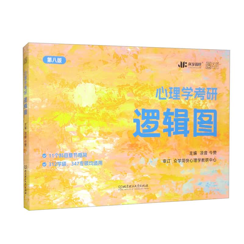心理学考研逻辑图 第8版