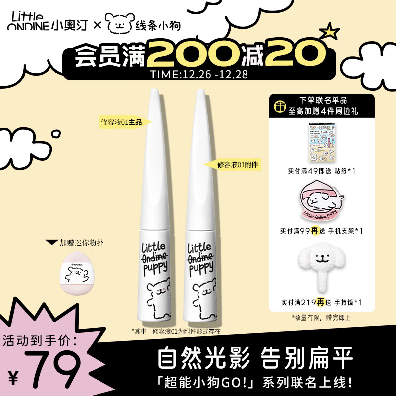 小奥汀（littleondine）雕刻笔高光修容液01雾光杏白双支装4.5g*2 线条小狗联名款