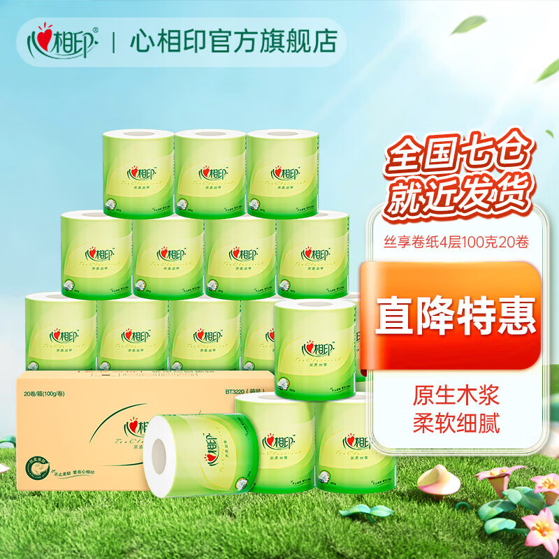 心相印茶语丝享系列纸巾卷纸卫生纸卷筒纸厕所纸有芯卷纸 加厚4层100克20粒整箱