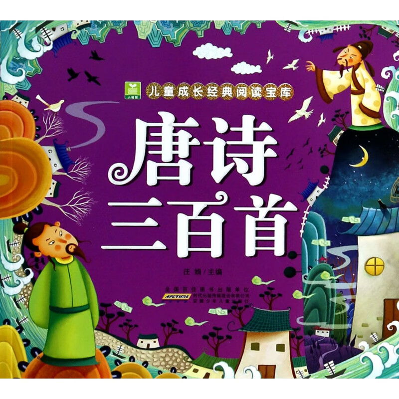 唐诗三百首/小树苗儿童成长经典阅读宝库