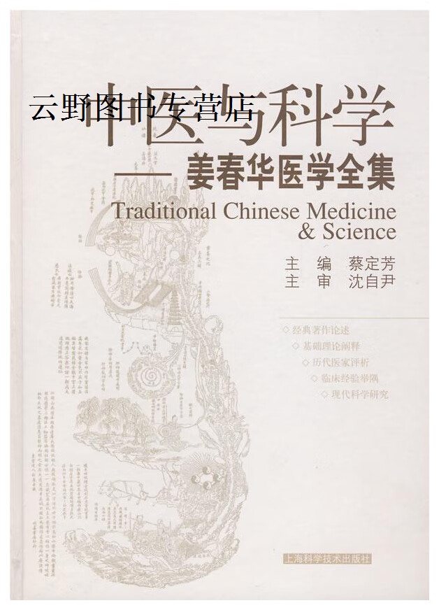 中医与科学:姜春华医学全集,蔡定芳主编,上海科学技术出版社