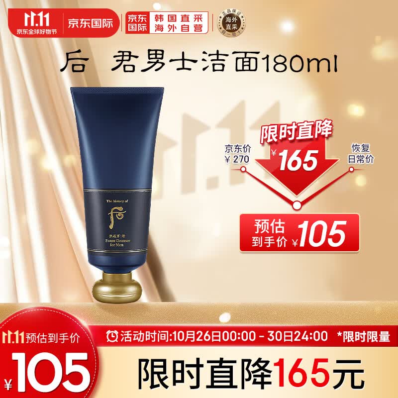 后Whoo拱辰享君泡沫洁面膏180ml 男士洗面奶 深层清洁 洁净毛孔怎么看?