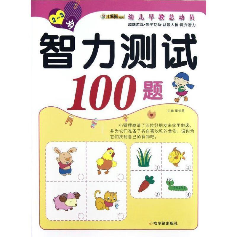 智力测试100题2-3岁