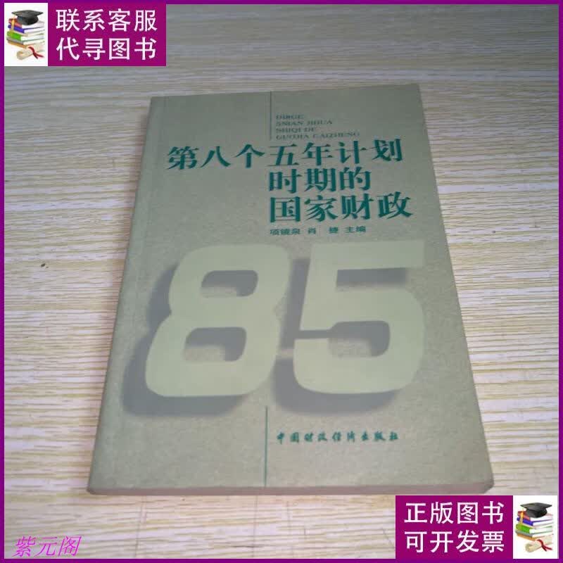 第八个五年计划时期的国家财政 1991-1995 中国财政经济出版社二