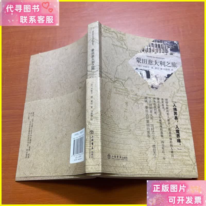 蒙田意大利之旅(马振骋本) 上海书店出版社二手书
