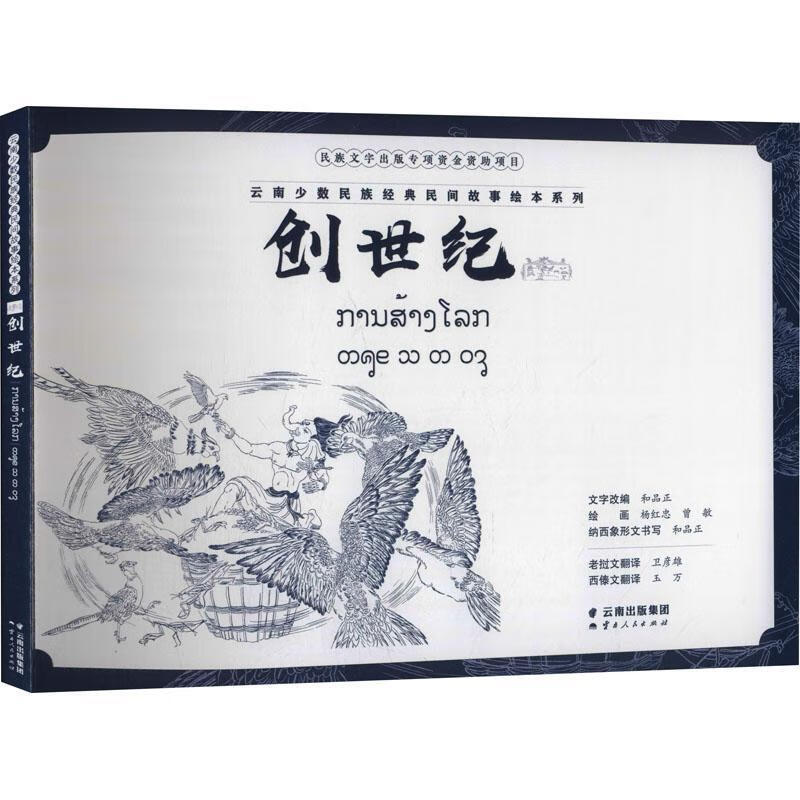 正版现货 (老挝文版)和品正文字改9787222209480 人民出版社