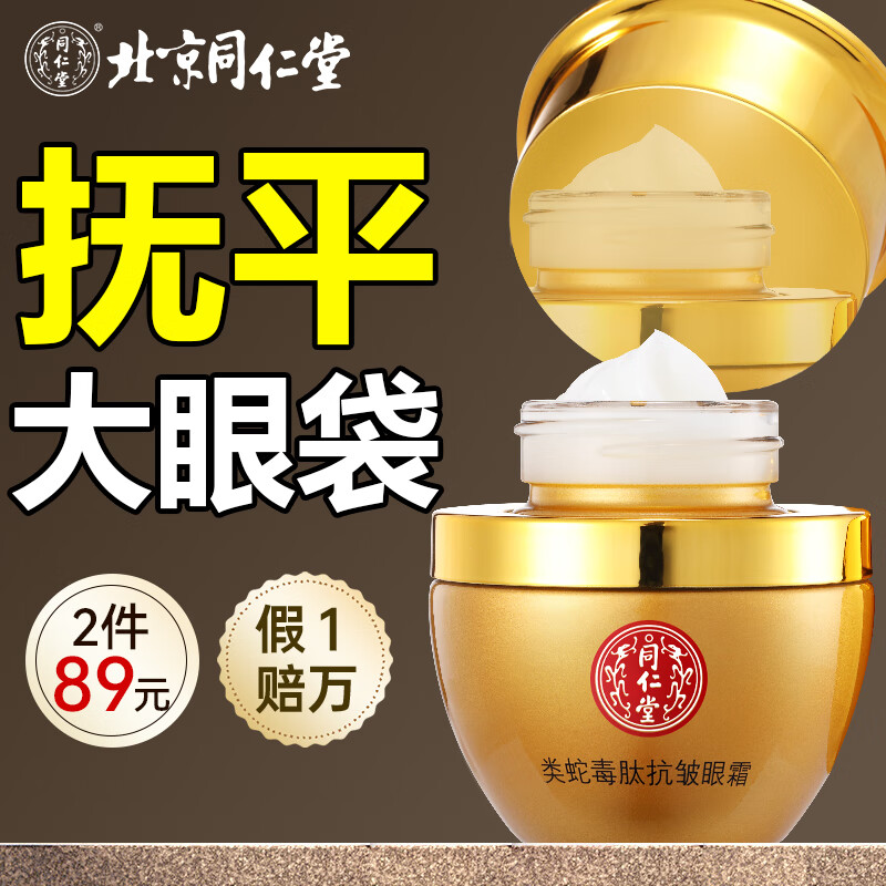 同仁堂眼袋眼霜淡化细纹提拉紧致黑眼圈眼袋男女士专用抗皱紧致