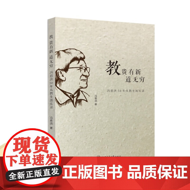 【教,贵有新道无穷:冯恩洪50年从教生涯实录