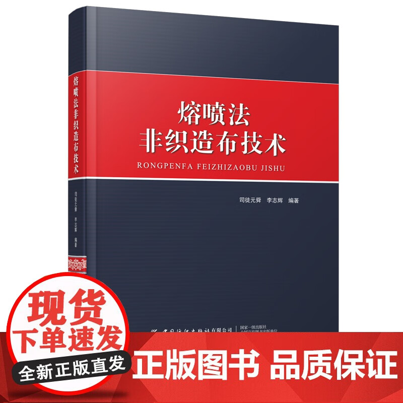 【正版包邮】熔喷法非织造布技术