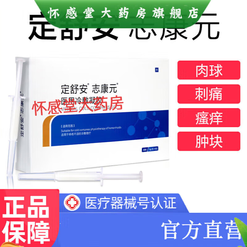 定舒安志康元冷敷凝胶DDSAA内外混合志球肉消定数安冷敷凝胶  定 凝胶  定一盒装