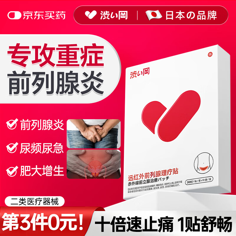 涩冈前列腺贴远红外理疗贴前列腺炎增生肥大尿频尿急尿不尽专用膏药贴