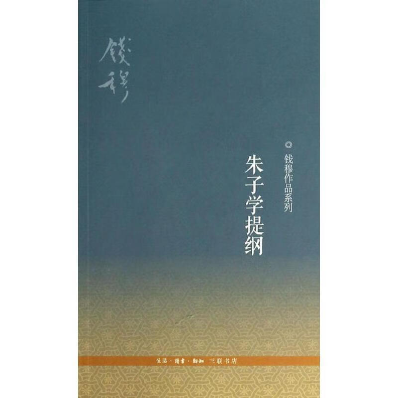 朱子学提纲  【正版】