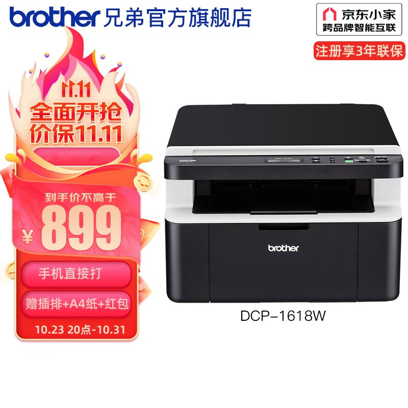 兄弟（brother） DCP-1618W黑白激光打印机家用商用办公复印扫描小型手机无线wifi打印 DCP-1618W标配（手机打印）注册享3年联保属于什么档次？