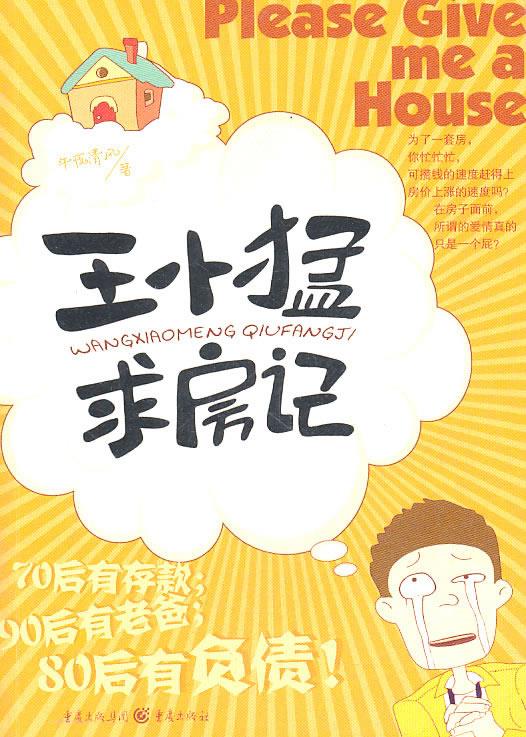 王小猛求房记
