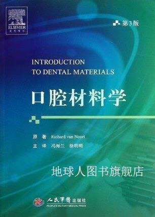 口腔材料学(第三版),(美)诺兰,人民军医出版社