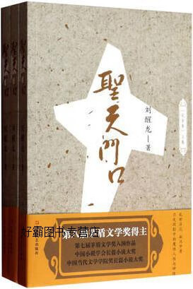 茅盾文学奖获得者刘醒龙长篇系列:圣天门口(完全本)(上中下卷),刘醒龙