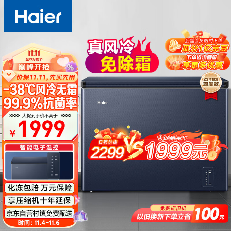 海尔（Haier）201升风冷无霜冰柜家用商用一级能效省电保鲜全冷冻卧式冷柜-38°深冷BC/BD-201WGHED高性价比高么？