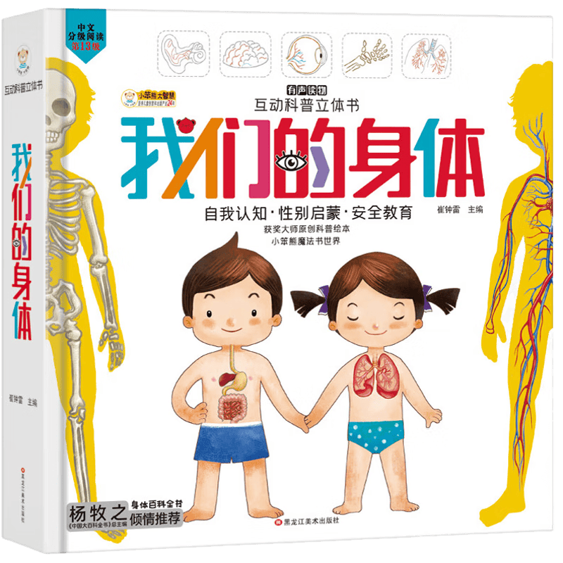 我们的身体绘本3D立体书学前儿童生理启蒙读物我的身体认知大发现百科书3-6岁幼儿园儿童互动游戏立体科普童书