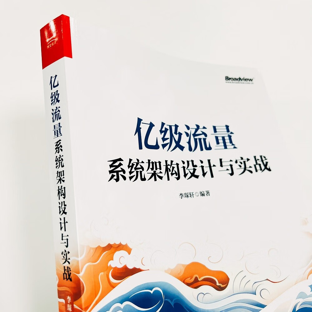亿级流量系统架构设计与实战(博文视点出品)