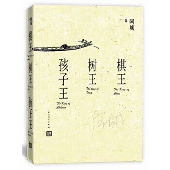 二手棋王 树王 孩子王 阿城 9787020108954 8成新