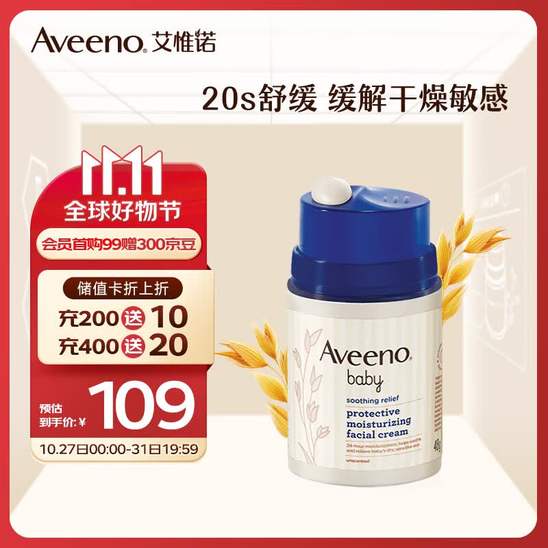 艾惟诺（Aveeno）儿童面霜宝宝防护润肤霜舒缓柔嫩保湿按压乳液小喷泉倍润面霜48g高性价比高么？