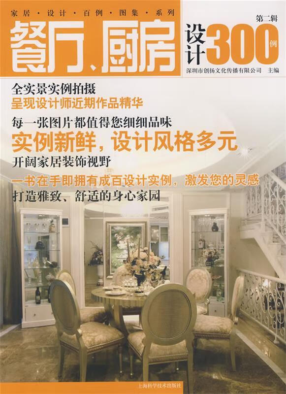 [正版二手] 餐厅,厨房设计300例 深圳市创扬文化传播有限公司 主编