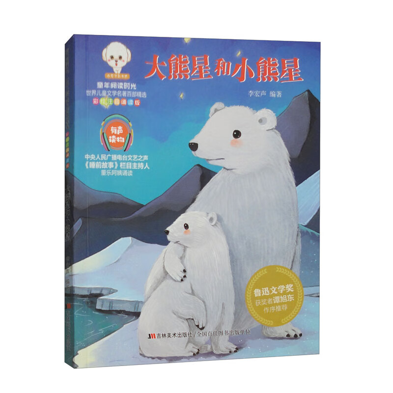 童年阅读时光·世界儿童文学名著百部精选:大熊星和小熊星(彩绘注音