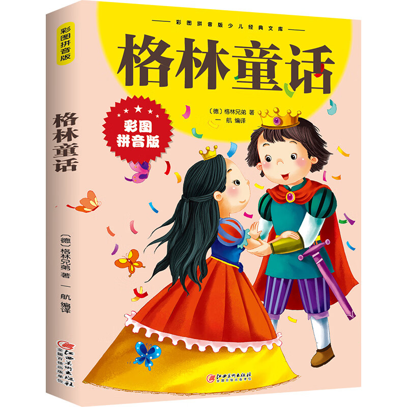 睡前故事书童话带拼音经典典藏美绘本早教认知启蒙亲子童话 格林童话