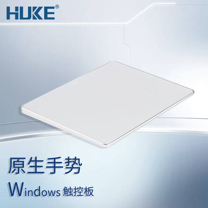 HUKE Windows触控板专用妙控板手势可自定义win10/11蓝牙无线有线三模多点触控外接独立 Windows10/11专用触控板 银色