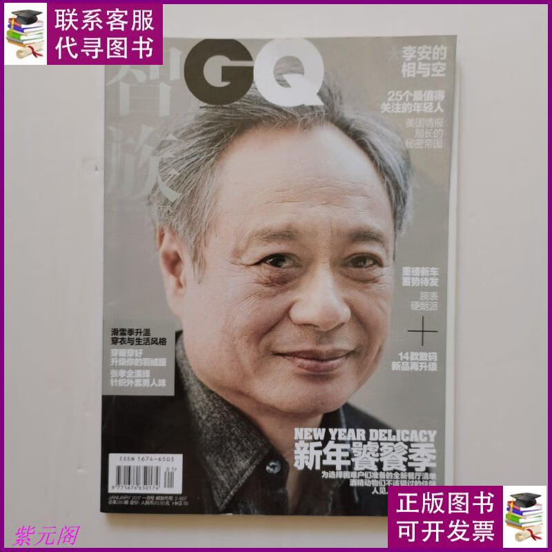 智族gq 2017年1月号 总第280期 (封面:李安)二手书