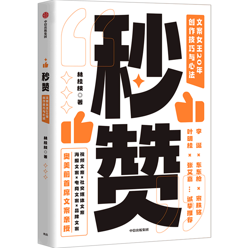 【新华书店正版书籍】秒赞(文案女王20年创作技巧与心法)
