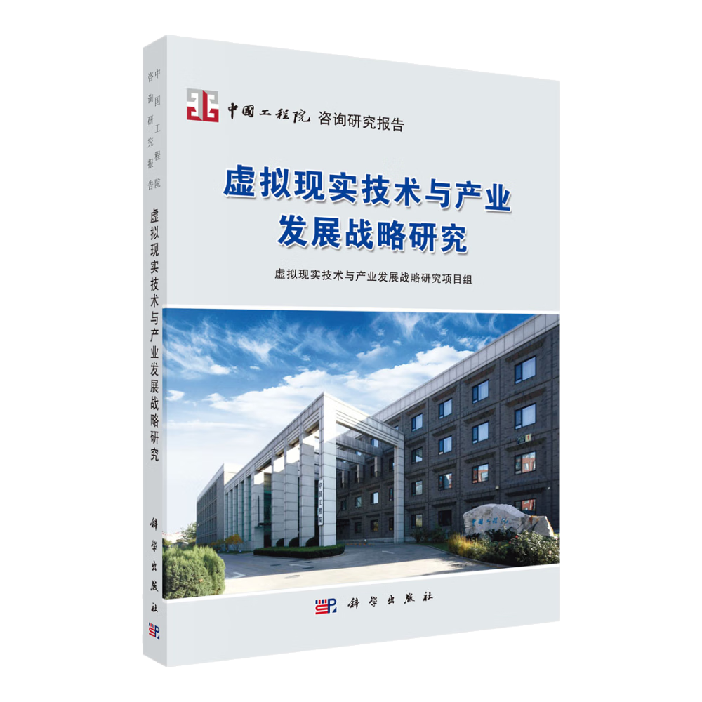 虚拟现实技术与产业发展战略研究