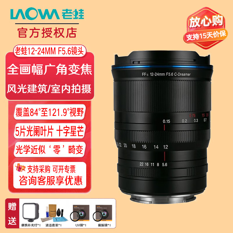 老蛙（LAOWA） 12-24mmF5.6 C-Dreamer 全画幅变焦镜头 黑色 索尼E卡口