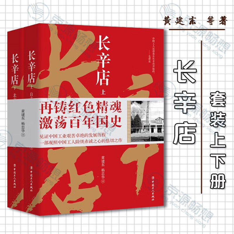 长辛店 套装上下册 黄建东等著 北方红星 自主之路 社会小说 革命精神