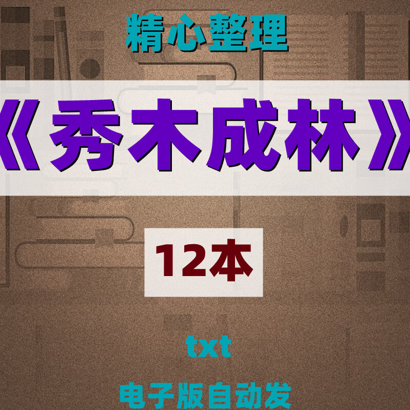 秀木成林txt电子书籍版合集言情纯爱网络小说晋江重生快穿古言文 秀木