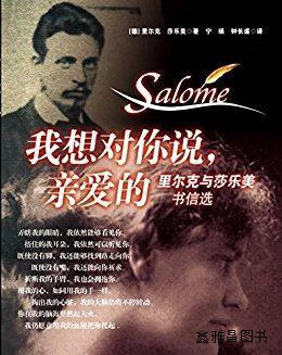 我想对你说亲爱的/里尔克与莎乐美书信选,(德)里尔克//莎乐美,华东