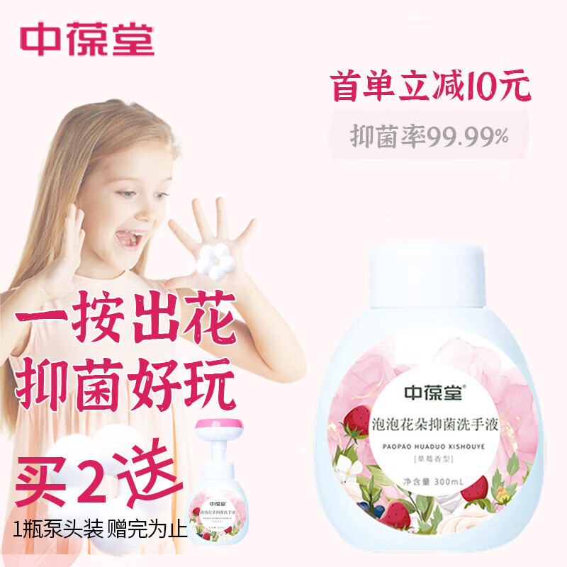 中葆堂泡泡花朵抑菌洗手液300ml补充液 健康抑菌消毒草莓味泡沫洗手液-九块九专栏-全利兔-实时优惠快报