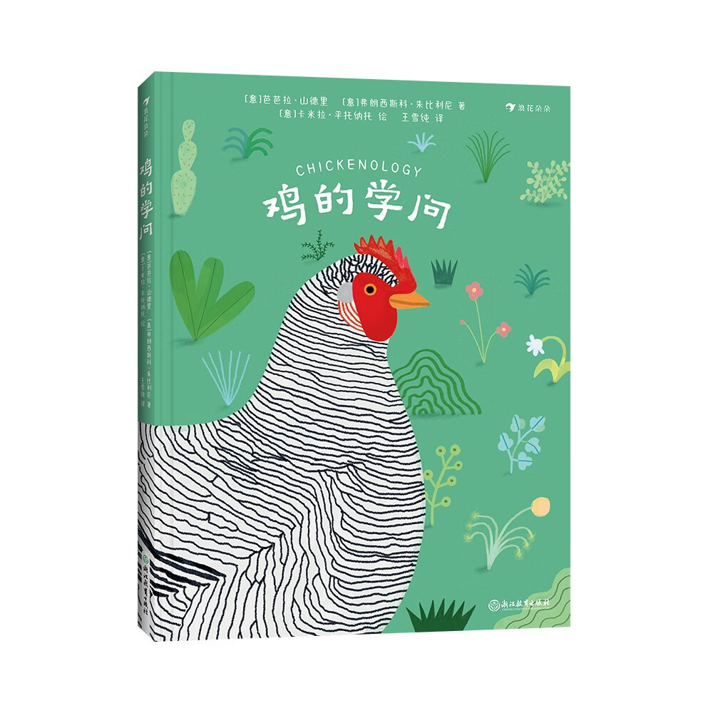 鸡的学问（5大章节，选取36个趣味话题，全面讲解鸡的知识）浪花朵朵 