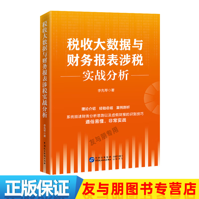 税收大数据与财务报表涉税实战分析