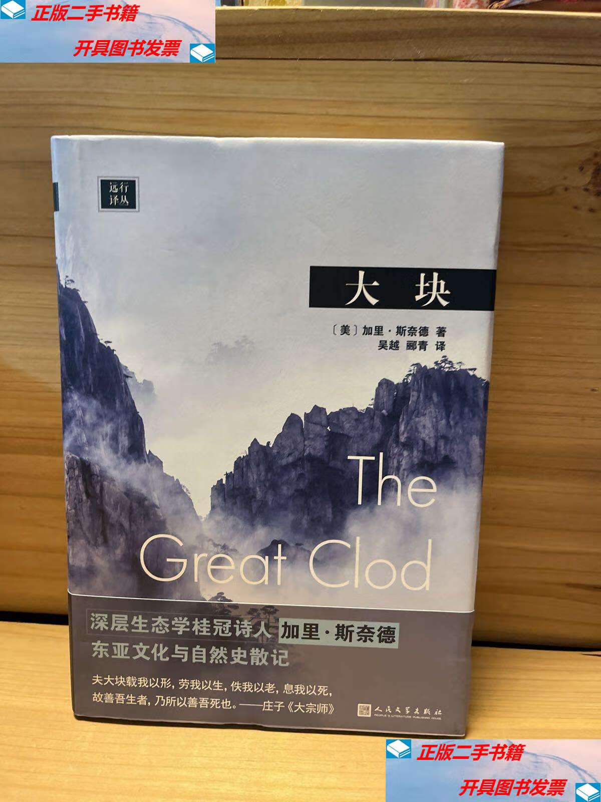 【二手9成新】大块 /加里·斯奈德 人民文学