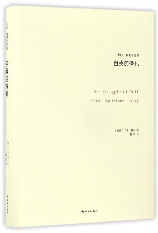 自我的挣扎(卡伦·霍尼作品集)(精)