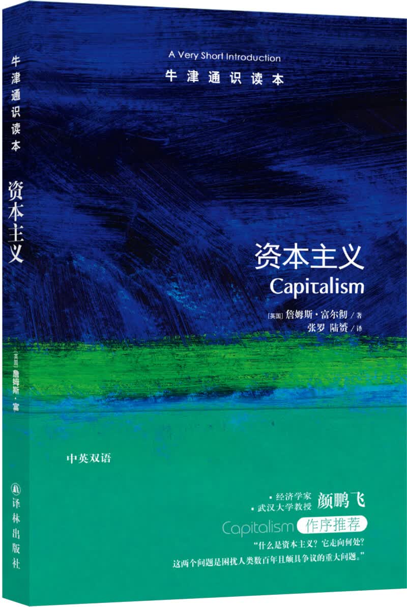 牛津通识读本：资本主义（新版）