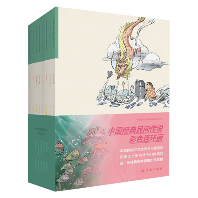中国经典民间传说彩色连环画(共10册)