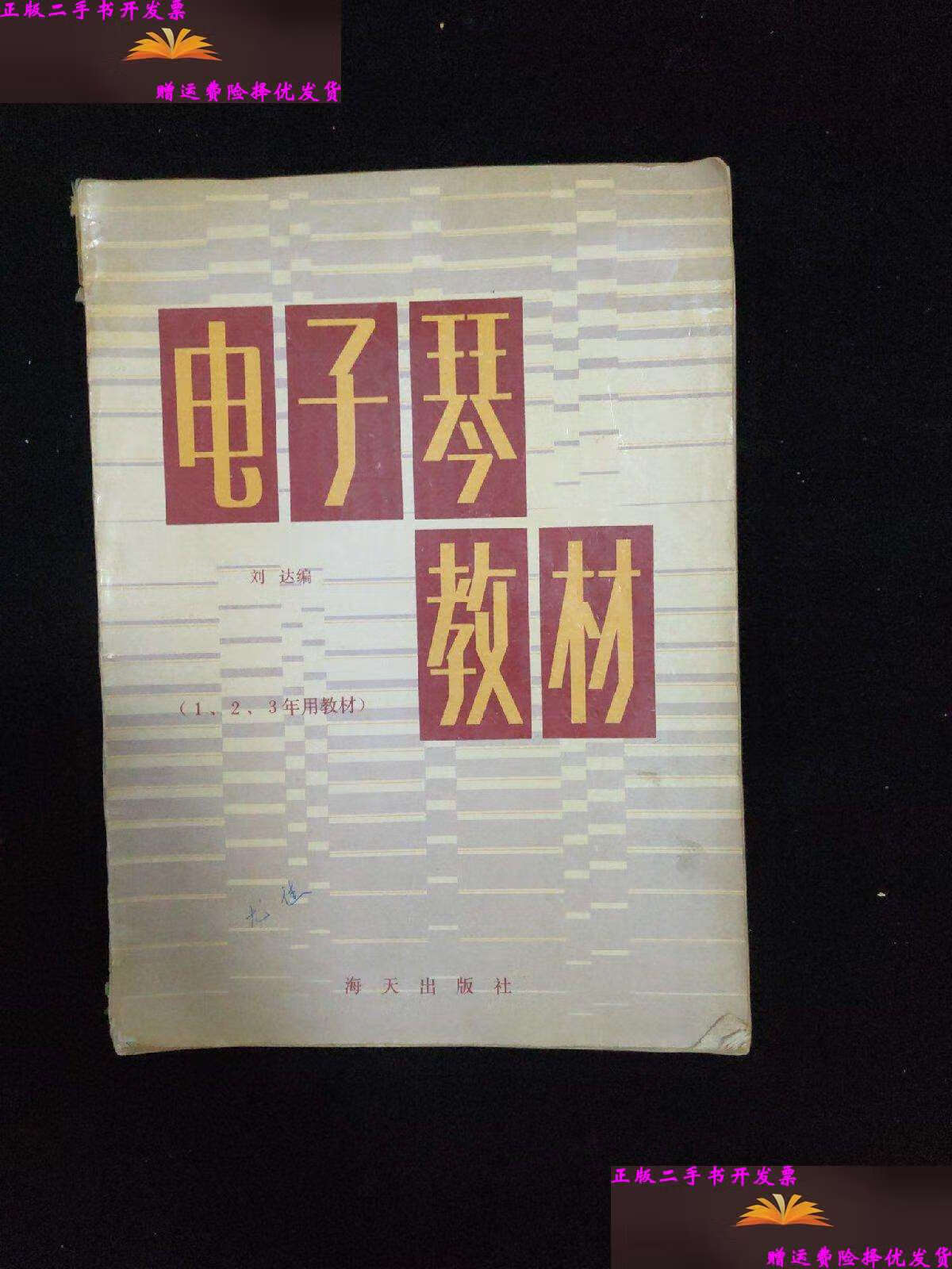 【二手9成新】电子琴教材(1,2,3年用教材) /刘达 海天