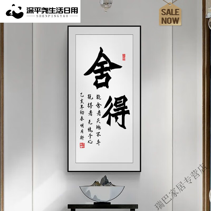 画字画玄关装饰画新中式竖版挂画客厅书房办公室书法挂画 字画款舍得