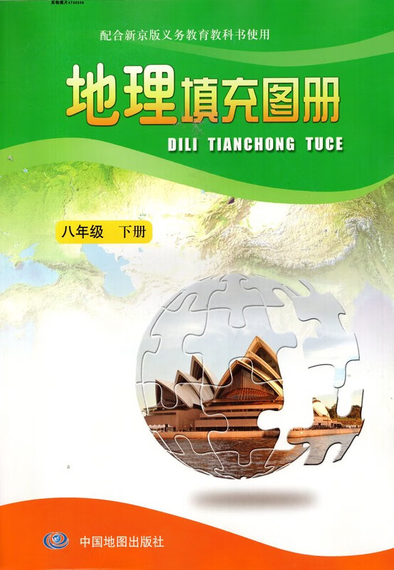 地理填充图册同步北京课改版初二8八年级下册地理中国地图出版社 地理